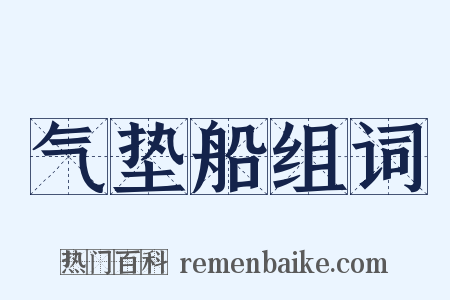 气垫船组词是什么意思的图片